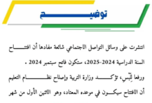 وزارة التربية و اصلاح نظام التعليم تؤكد أن افتتاح السنة الدراسية في موعده